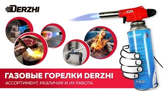 Газовые горелки цанговые DERZHI  ассортимент различия и их работа [upl. by Il335]