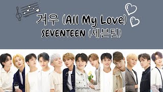 SEVENTEEN 세븐틴  겨우 All My Love Lyrics  가사 [upl. by Tnaryb]