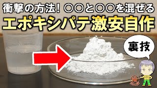 これでパテ使い放題！DIYに便利なエポキシパテを激安で自作する裏技をご紹介します！ [upl. by Ainerbas]