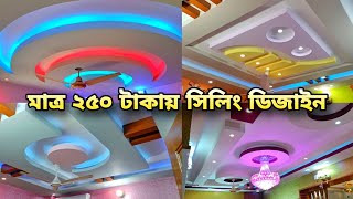 সল্প খরচে 😱 মাত্র ২৫০ টাকায় সিলিং ডিজাইন  সস্তায় ইন্টেরিয়র করুন  Gypsum Interior Decoration 2024 [upl. by Arihas]