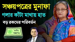 সঞ্চয়পত্র গলার কাঁটা মাথায় হাত করের বোঝা বাড়লো  সঞ্চয়পত্রে নতুন নিয়ম ২০২৩ Sanchayapatra Rules [upl. by Rinee]