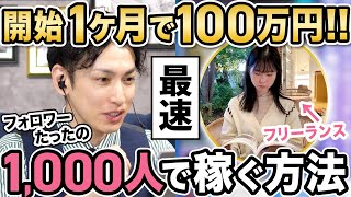 【最速で稼ぐ】開始1ヶ月！フォロワーたった1000人で100万円以上稼いだ裏側を全部公開！ [upl. by Zetnod]