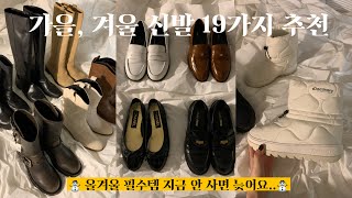 클래식한 가을 겨울 신발 19가지 찐템 추천 👞👢위시리스트 보면서 같이 쇼핑 해요 🛒 [upl. by Hurst]