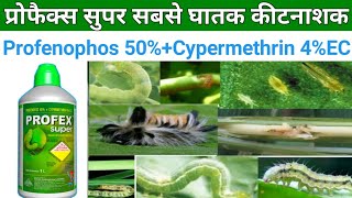 Profex super insecticide l Profenophos 40 Cypermethrin 4EC l प्रोफेक्स। सुपर कीटनाशक [upl. by Orimlede200]