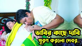 ভাবির কাছে দাবি পূরণ করলো দেবর। New Bangla Natok New Art Flim ART Flim 24  Bangla Natok [upl. by Wendell]