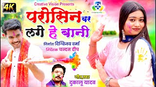 Parosin Bar Lage He Bani II परोसिन बर लगे हे बानी II Dukalu Yadav II Holi Song [upl. by Timothee]