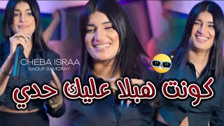 Cheb Israa  Kont Habla 3lik Hadi  Avce Raouf Samoray vidéo Clip 2024 [upl. by Solana]