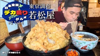 【大食い】日本全国デカ盛りグルメ！東京都調布市「若松屋」メガ天丼マン【大胃王】 [upl. by Uziel809]