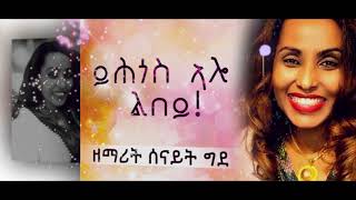 Tigrigna Mezmur ይሕጎስ ኣሎ ልበይ Yhgos Alo Lbey Senait Ghide  Official Lyric Video [upl. by Alikat]