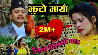 Superhit song  Jhuto Maya  Hemanta Kanchha Rasaily amp Amrita Nepali  Dukhyo Dil Ko Ghau 2076 [upl. by Aryamo636]