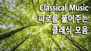 피로를 풀어주는 감성 클래식 음악 클래식 Classic music 재즈 Jazz music 힐링음악 태교음악 수면음악 [upl. by Cirde]