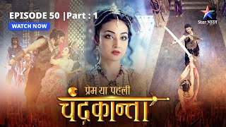 EPISODE50 PART 1  Virendra ne kiya Parijaat ka saamna  Prem Ya Paheli – Chandrakantastarbharat [upl. by Atineb]