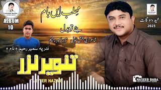 Tanveer Nazar New Album 10Baa Tho badalPoet Nabi bakhsh nabol2023 [upl. by Lief]