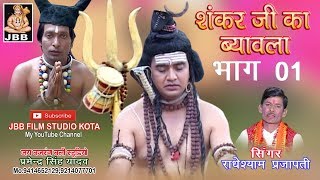 सुपर हिट शंकर जी का ब्यावला भाग1सिंगर राधेश्याम प्रजापती Shankar ji ka Byavala bhag1 [upl. by Nysilla]