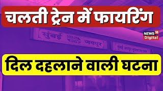 Jaipur Mumbai Train Firing कैसे हुई ट्रेन में फायरिंग की घटना RPF जवान ने 4 लोगों को मारा [upl. by Caterina]