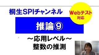 【桐生SPI対策チャンネル】推論09～整数の推測～（応用・webテスト） [upl. by Wyly6]