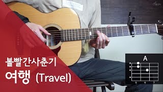 코드4개만 알면 됨 볼빨간 사춘기  여행 Travel 기타 코드 연주통단기 쉬운버전 [upl. by Elaynad]