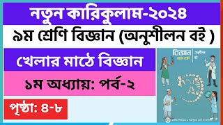 Part2  ৯ম শ্রেণি বিজ্ঞান ১ম অধ্যায় খেলার মাঠে বিজ্ঞান  Class 9 Science chapter 1 Page 48 [upl. by Eiramlirpa68]