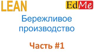 1 LEAN Введение в Leanмышление Бережливое производство [upl. by Nickola]