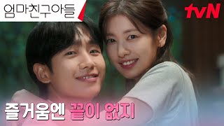 💞정해인x정소민💞 즐거움엔 끝이 없는 tvN 로맨스 파티 예고 영상 공개 엄마친구아들 EP14 [upl. by Coco]