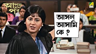 আসল আসামি কে  Apan Holo Par  Movie Scene  Prosenjit  Indrani  Abhishek  Sreelekha [upl. by Raynah]