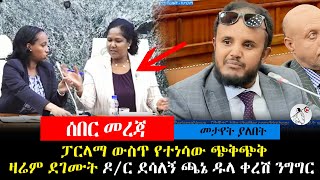 ዛሬ ፓርላማ ውስጥ የተነሳው ጭቅጭቅ ዛሬም ደገሙት ዶር ደሳለኝ ጫኔ ዱላ ቀረሽ ንግግር [upl. by Einnaoj]