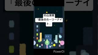 70回〜80年代シティポップ 杉山清貴 最後のホーリーナイト shorts CITYPOP [upl. by Jezrdna]