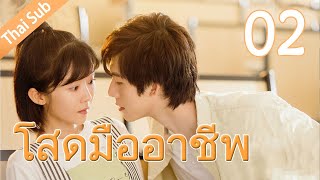 โสดมืออาชีพ 丨Professional Single 02（Aaron Deng Ireine Song） [upl. by Novelc]