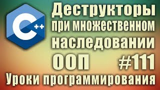 Порядок вызова деструкторов при множественном наследовании ООП С начинающих Урок 111 [upl. by Resneps]