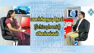 மனச்சிதைவு நோய் Schizophrenia விளக்கங்கள்  Psychiatrist Prathap [upl. by Enahpets501]