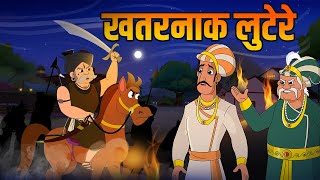 खतरनाक लुटेरे  Dangerous Dacoits  Birbals Intelligence Story  Akbar Birbal Ki Kahani  Ep 34 [upl. by Nujra721]