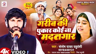 Bhojpuri Birha 2024  गरीब की पुकार कोई ना मददगार  Santosh Yadav  Bhojpuri New Birha Kand 2024 [upl. by Nivak]