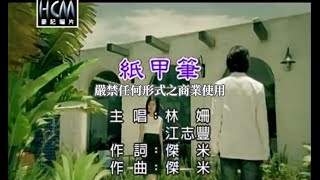 林姍vs江志豐紙甲筆【KTV導唱字幕】 [upl. by Admana]