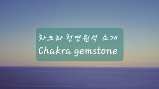 Gemstones 차크라 배열에 따라 원석들을 모아보았습니다🌿 [upl. by Nyliram908]