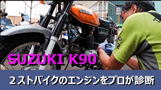 【 エンジンが回り切らない 】 ２ストバイクの調子をバイク屋さんで見てもらった [upl. by Noak]