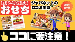 通販おせちの裏事情暴露！ジャパネット「おせち」の口コミ評判と注意点を解説！ [upl. by Ardel]