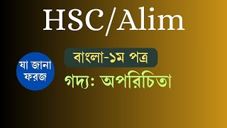 HSCAlimবাংলা১ম পত্র গদ্য অপরিচিতা যা জানা ফরজ [upl. by Jerold]