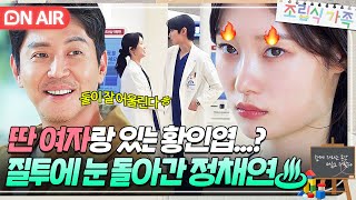 다른 여자랑 뭐해ㅎ 직장 동료와 꽁냥거리는 황인엽 보고 🔥질투🔥 폭발한 정채연｜조립식 가족｜JTBC 241113 방송 [upl. by Isidore658]