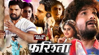 Full Movie  फरिश्ता  Farishta  Khesari Lal Yadav  Megha Shree  Superhit Bhojpuri Movie 2023 [upl. by Eanat]