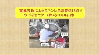 「ステンレス焼け取りシリーズ『ケミカル山本 会社案内』簡単な方法で、溶接焼け取りから表面改質技術へさらなる進化！（ステンレスによりつよさと輝きを！）No2 [upl. by Enaasiali]