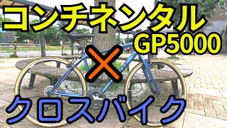 【検証】コンチネンタルGP5000をクロスバイクが履いたら速くなる？ [upl. by Ayel]