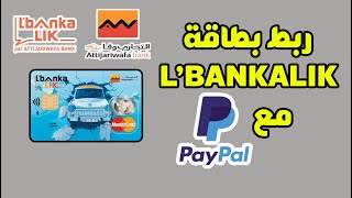 ربط وتفعيل البايبال Paypal بالبطاقة البنكية LBANKALIK ATTIJARIWAFA BANK [upl. by Lillith]