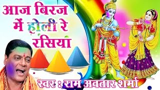 Holi Song  Aaj Brij Main Holi Hai Re Rasiya  Ram Avtar Sharma AmbeyBhakti [upl. by Aynek6]