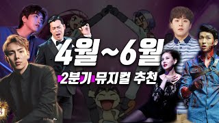 호불호 제대로 갈리는 2분기 추천 뮤지컬 [upl. by Ayad]