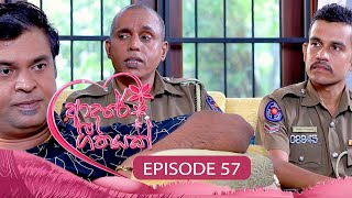 Adaree Geethayak  EPISODE 57  ආදරේ ගීතයක්  20th June 2024 [upl. by Tedder12]