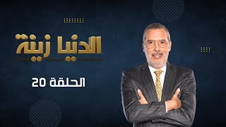 بث مباشر  الحلقة 20  Episode 20  quotالدنيا زينةquot Denyazina مع برهان بسيس [upl. by Enirroc]