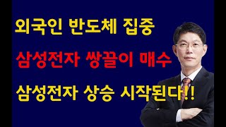 주식외국인 반도체 집중 삼성전자 쌍끌이 매수 삼성전자 상승 시작된다20240618화주식 주식투자 주식강의 주식공부 주식초보 주식단타 주식고수 단타매매 [upl. by Dnalyar734]