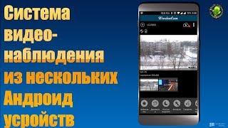 Бесплатная система видеонаблюдения из нескольких Андроид устройств [upl. by Nirot]