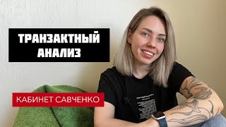 Транзактный анализ Эрик Берн Игры в которые играют люди Эгосостояния [upl. by Flodnar]