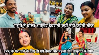 Vlog 3067 अंशु के घर जाना ज़रूरी है तीज लेकर 🥰 क्यों नहीं मायके में आएगी अंशु तीज पर ससुराल में [upl. by Banwell]